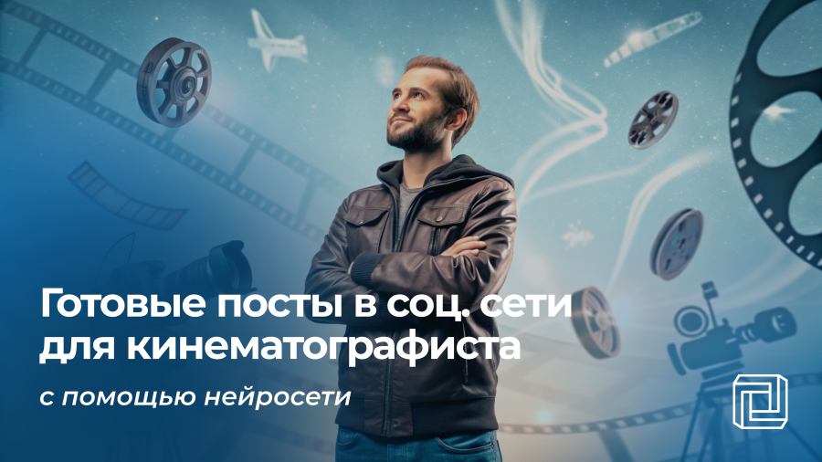 Посты в соцсети кинематографисту пишет нейросеть