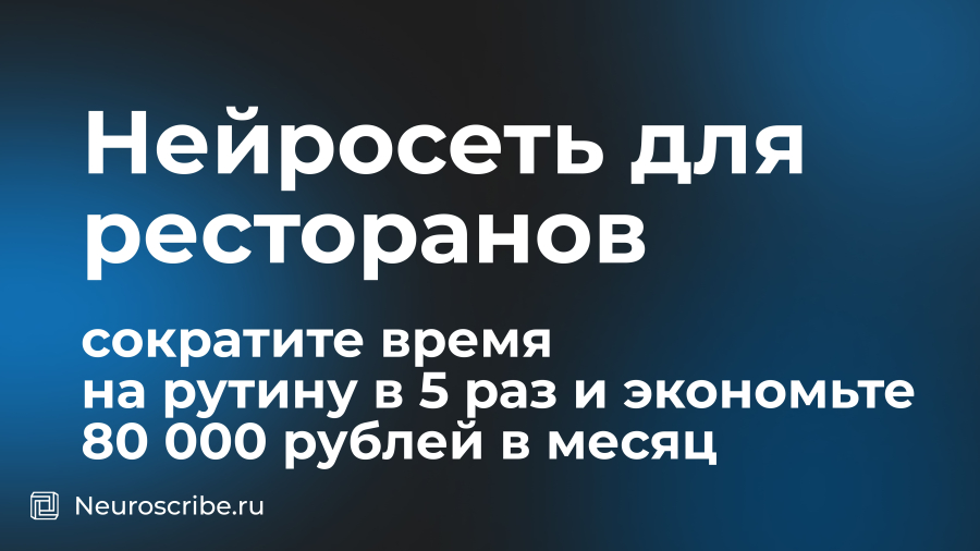 Нейросеть для ресторанов: сократите время на рутину в 5 раз и экономьте 80 000 рублей в месяц