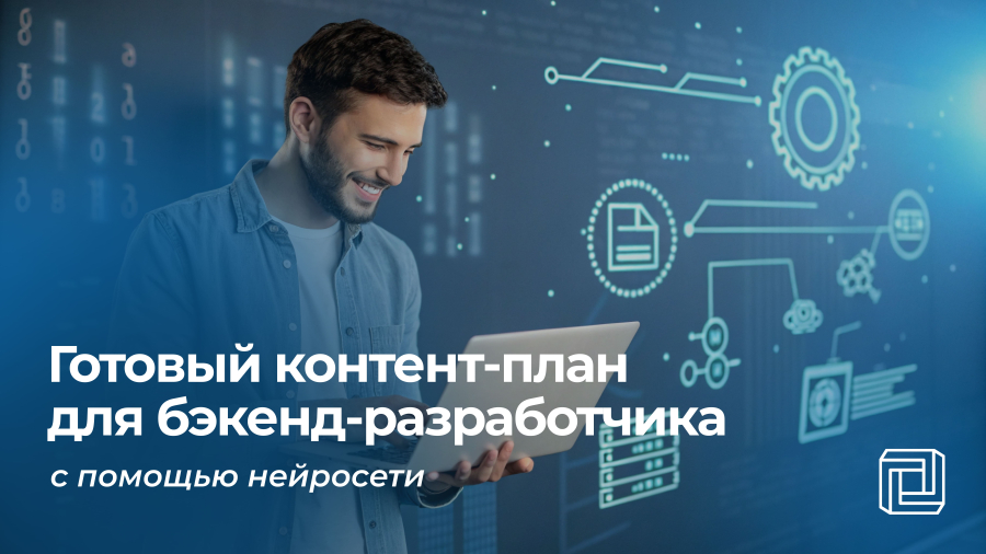 Контент-план для бэкенд-разработчика пишет нейросеть