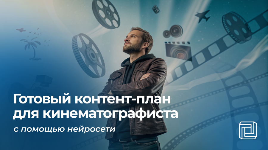 Контент-план кинематографисту пишет нейросеть 