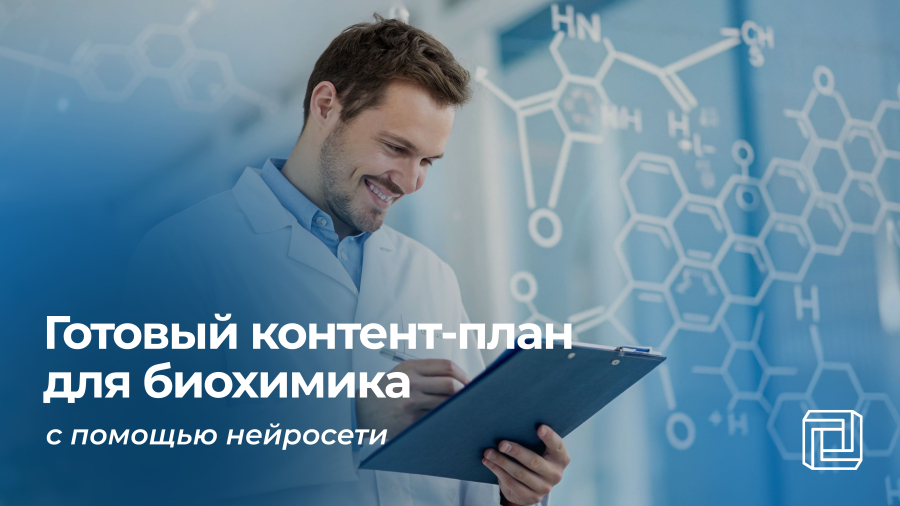 Контент-план для биохимика пишет нейросеть