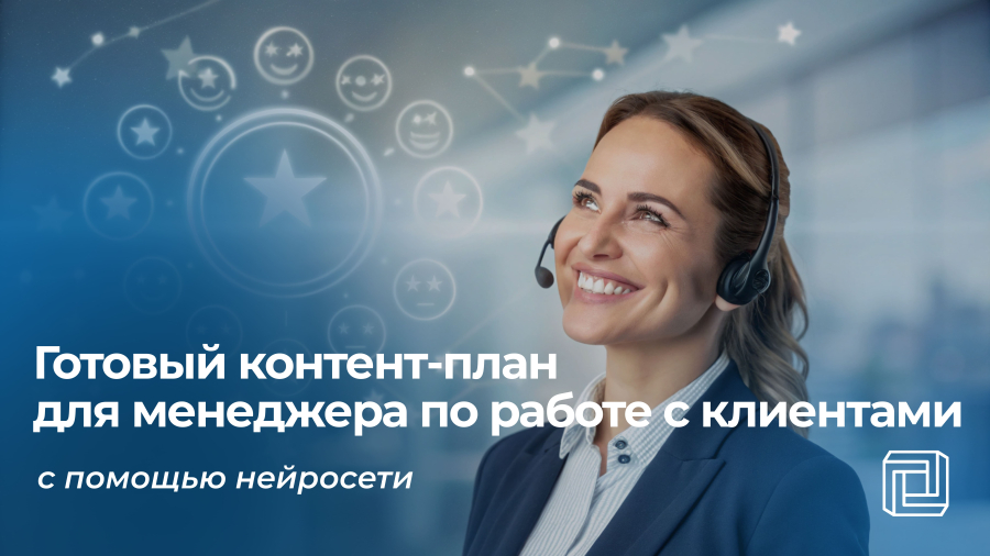 Контент-план менеджеру по работе с клиентами пишет нейросеть