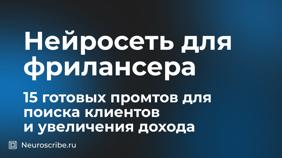 Нейросеть для фрилансера: 15 готовых промтов для поиска клиентов и увеличения дохода