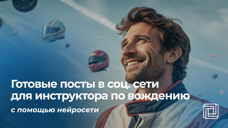 Посты в соцсети инструктору по вождению автомобиля пишет нейросеть