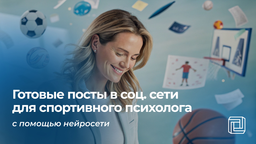 Посты в соцсети спортивного психолога пишет нейросеть
