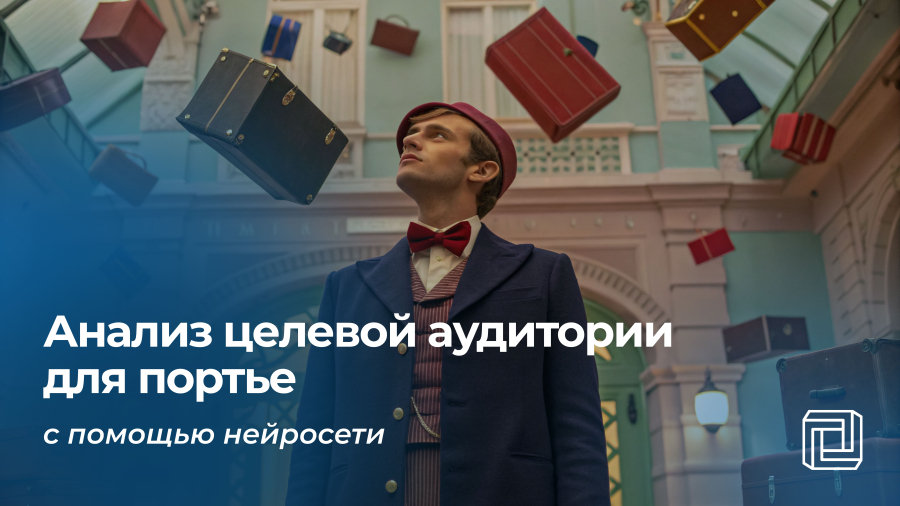 Анализ целевой аудитории портье делает нейросеть
