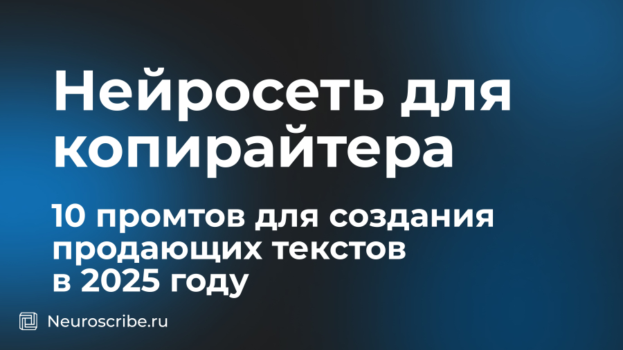 Нейросеть для копирайтера: 10 промтов для создания продающих текстов в 2025 году