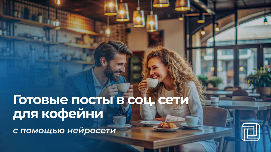 Посты в соцсети кофейни пишет нейросеть