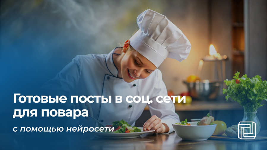 Посты в соцсети повара пишет нейросеть