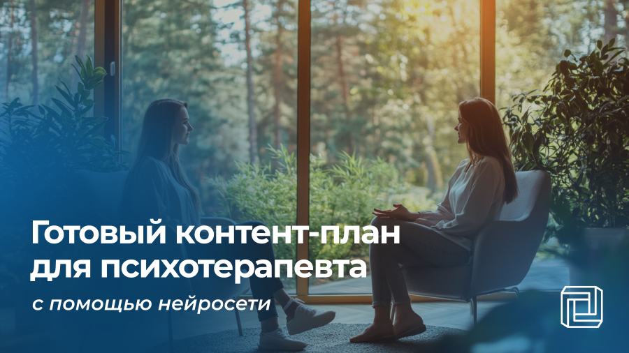 Контент-план для психотерапевта пишет нейросеть