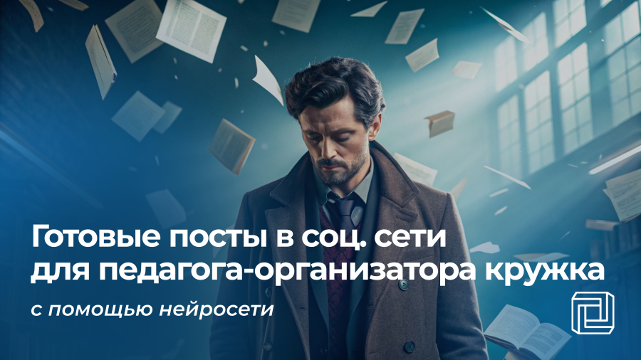 Посты в соцсети педагогу-организатору кружка пишет нейросеть