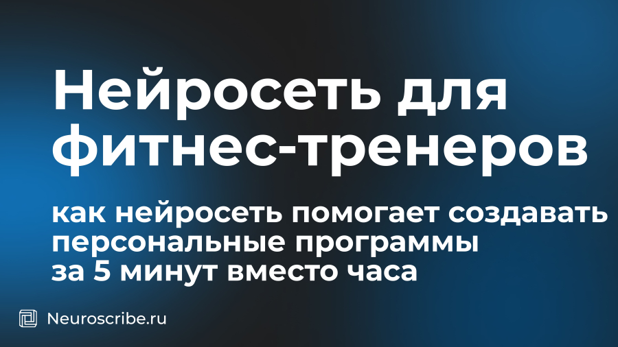 Нейросеть для фитнес-тренеров: как нейросеть помогает создавать персональные программы за 5 минут вместо часа