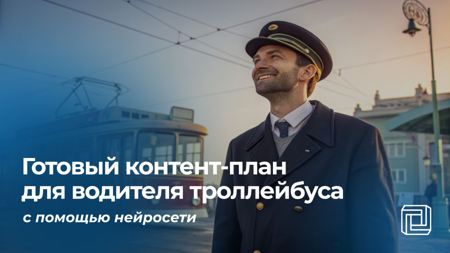 Контент-план для водителя троллейбуса пишет нейросеть