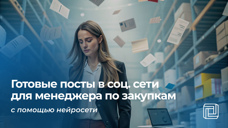 Посты в соцсети менеджеру по закупкам пишет нейросеть
