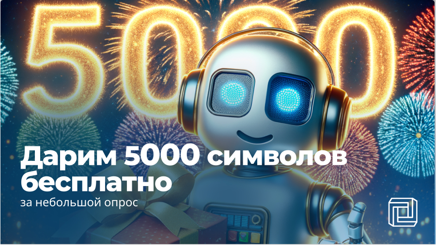 Дарим 5000 символов за небольшой опрос