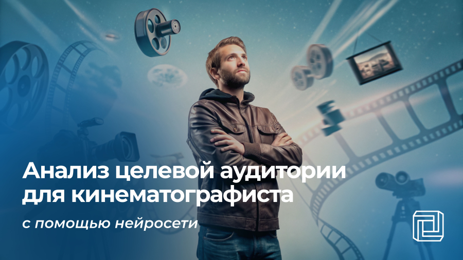 Анализ целевой аудитории кинематографиста делает нейросеть