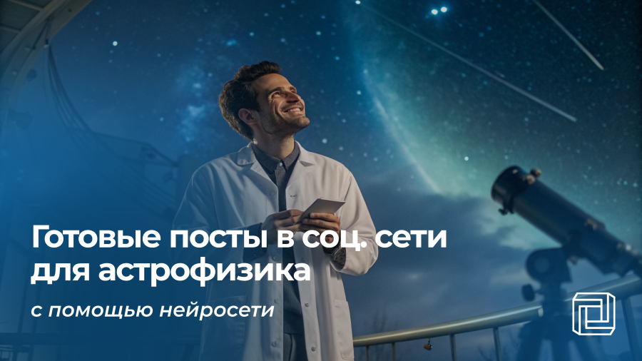 Посты в соцсети астрофизика пишет нейросеть