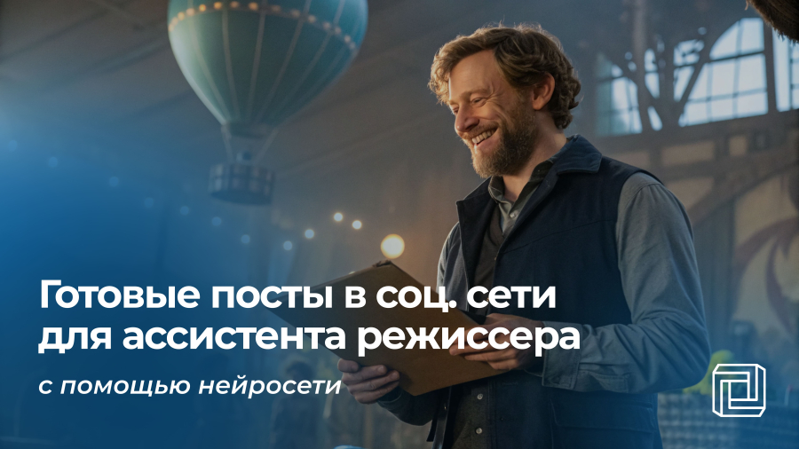 Посты в соцсети ассистента режиссера пишет нейросеть