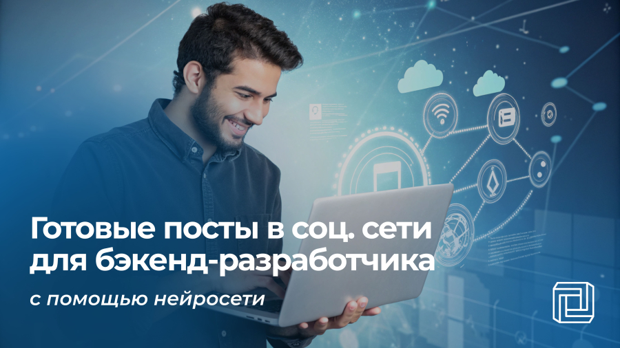 Посты в соцсети бэкенд-разработчику пишет нейросеть