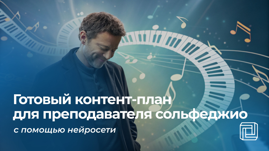 Контент-план для преподавателя сольфеджио пишет нейросеть