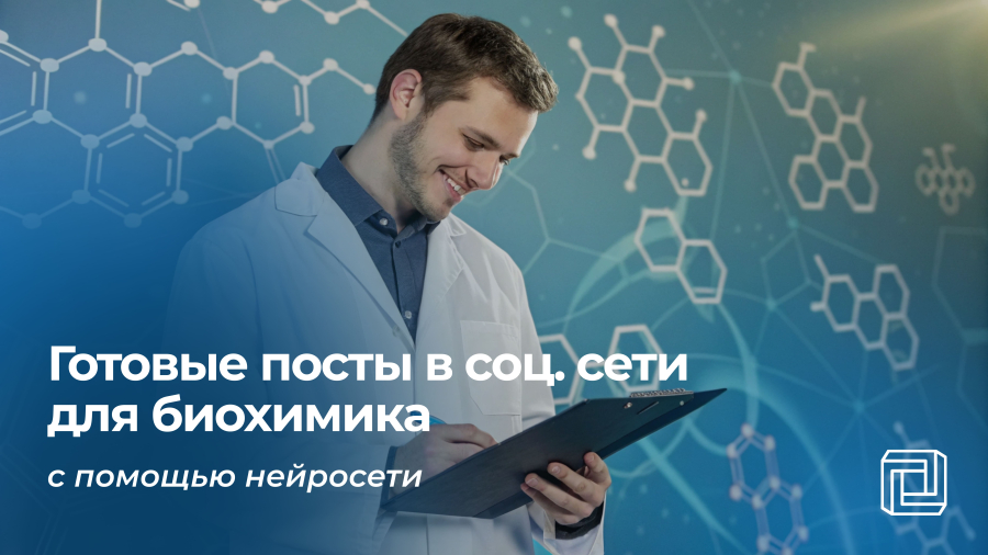 Посты в соцсети биохимика пишет нейросеть