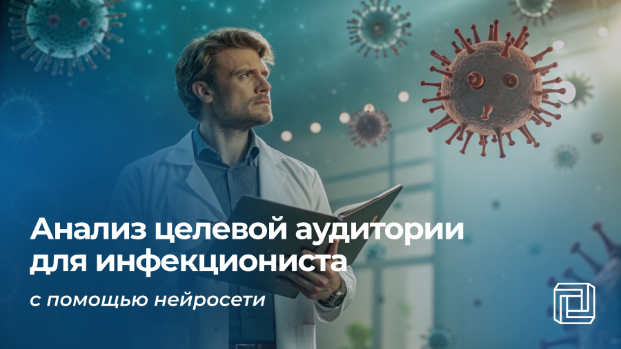 Анализ целевой аудитории инфекциониста делает нейросеть