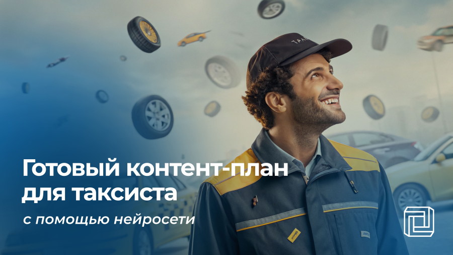 Контент-план для таксиста пишет нейросеть