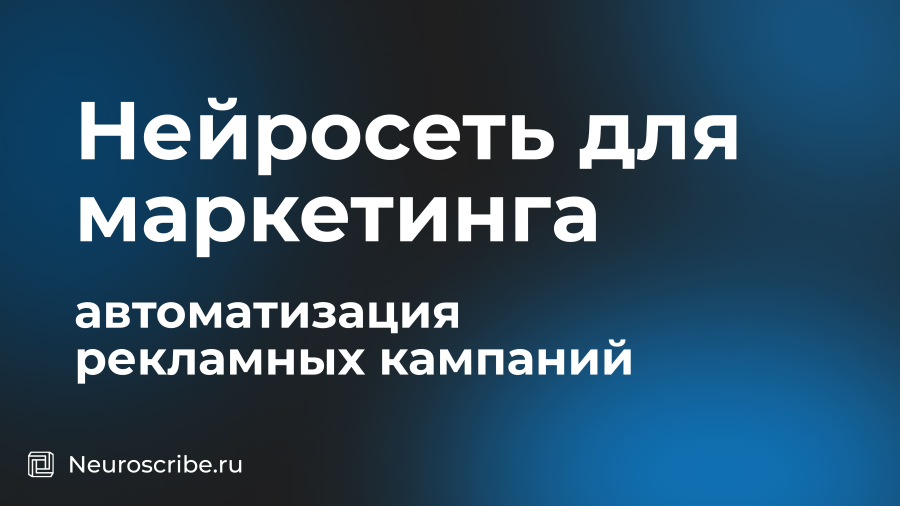 Нейросеть для маркетинга: автоматизация рекламных кампаний