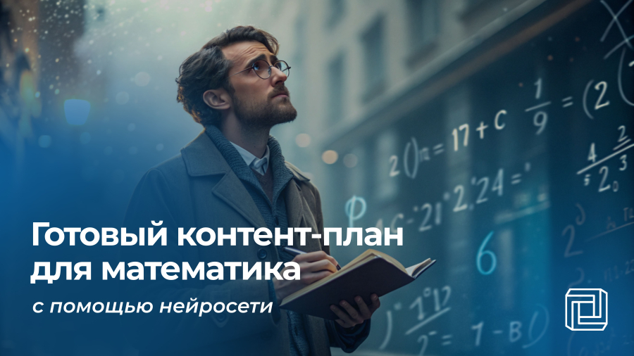 Контент-план для математика пишет нейросеть