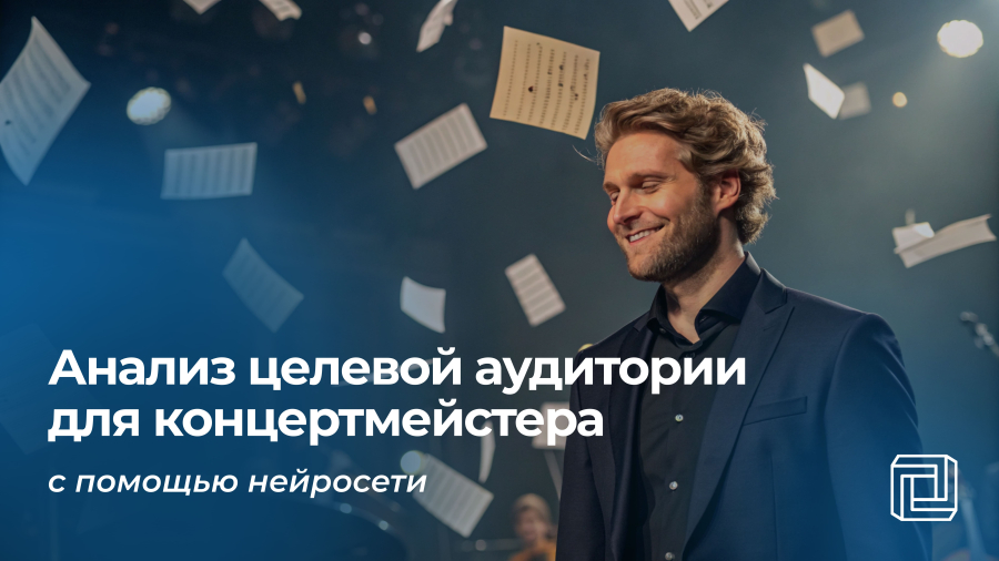 Анализ целевой аудитории концертмейстера делает нейросеть