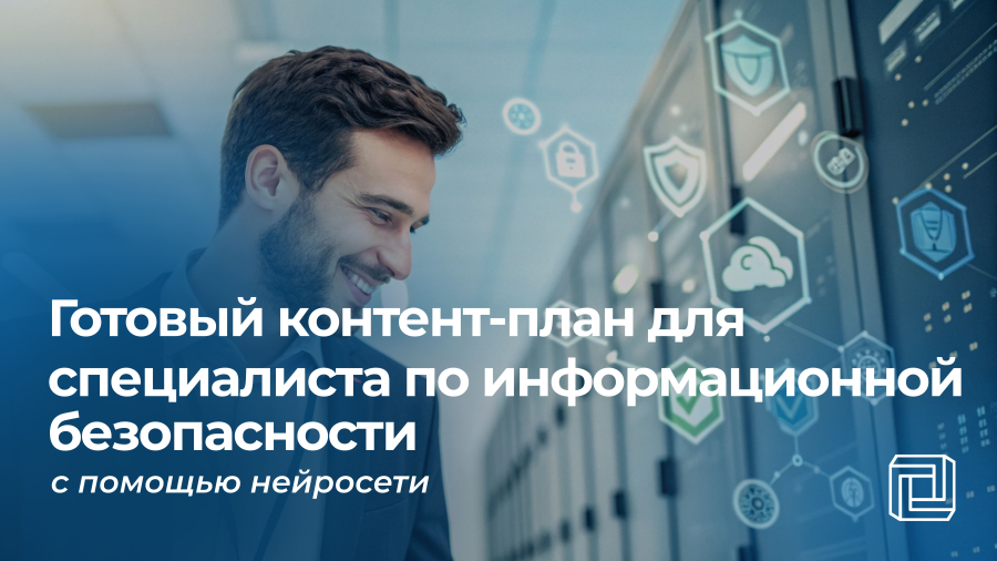Контент-план для специалиста по информационной безопасности пишет нейросеть