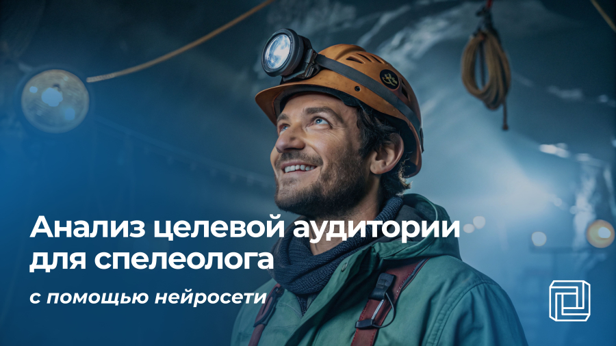 Анализ целевой аудитории спелеолога делает нейросеть
