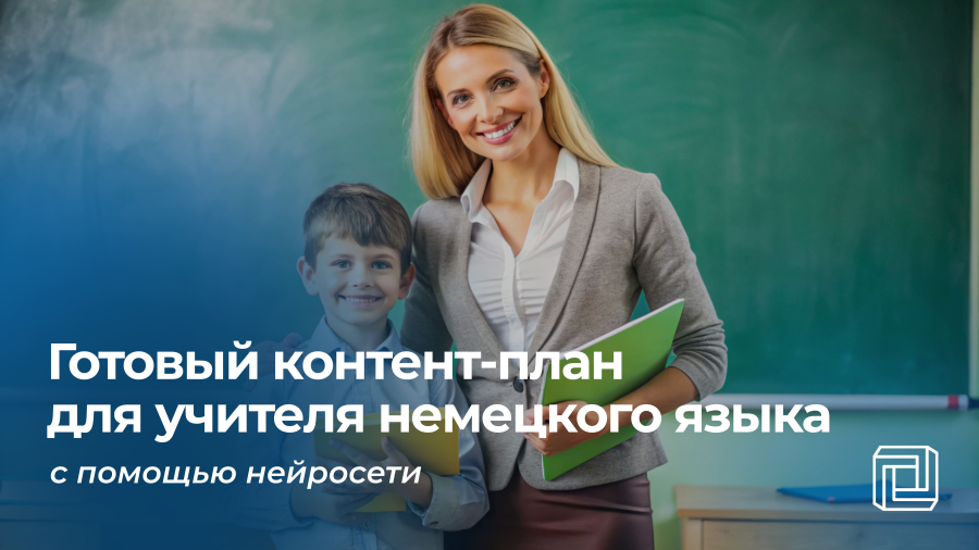 Контент-план для учителя немецкого пишет нейросеть