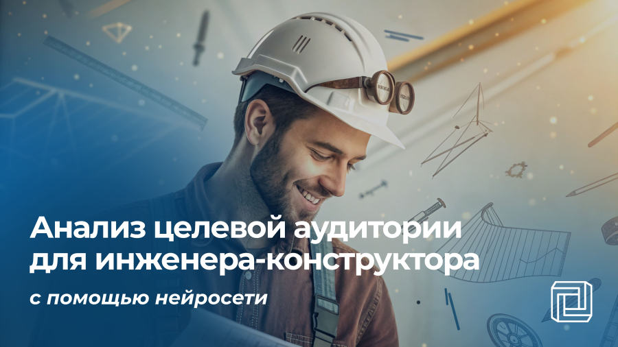 Анализ целевой аудитории инженера-конструктора делает нейросеть
