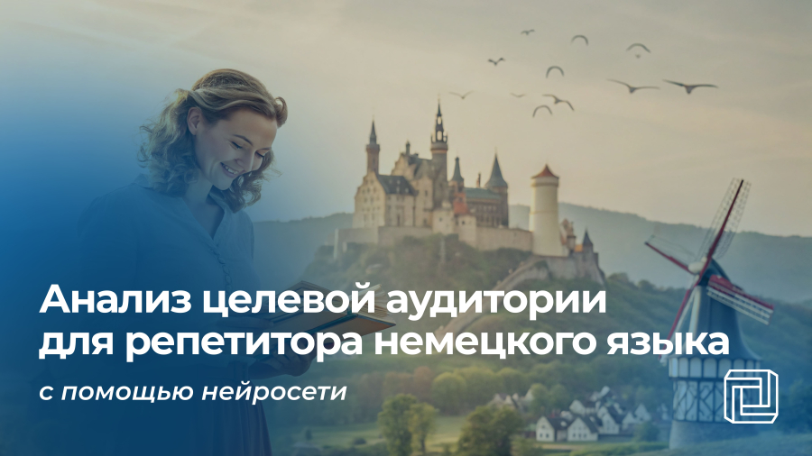 Анализ целевой аудитории репетитора немецкого языка пишет нейросеть