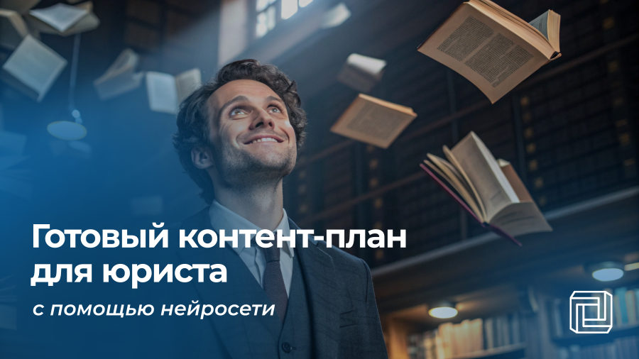 Контент-план для юриста пишет нейросеть