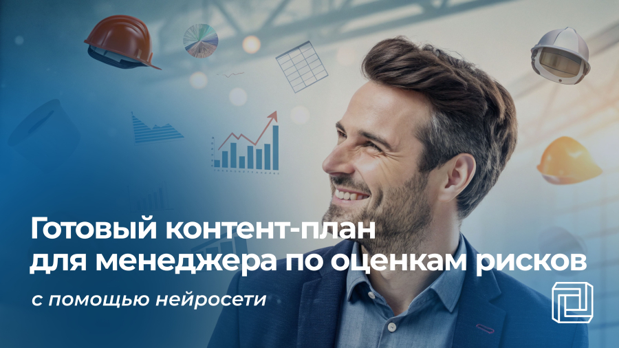 Контент-план менеджеру по оценкам рисков пишет нейросеть