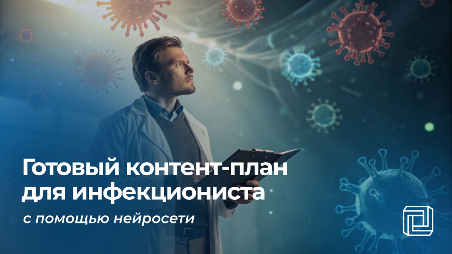 Контент-план инфекционисту пишет нейросеть