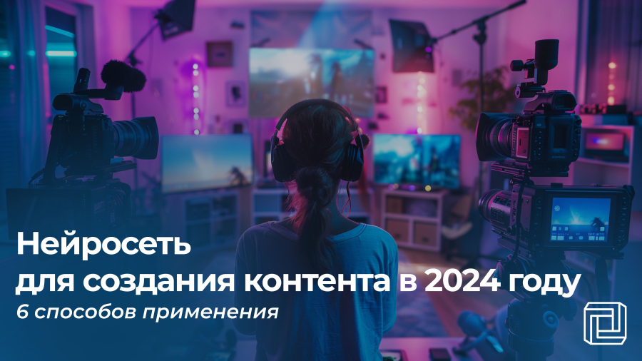 Нейросеть для создания контента 2024: 6 способов применения