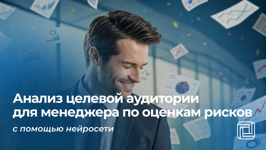 Анализ целевой аудитории менеджера по оценкам рисков делает нейросеть