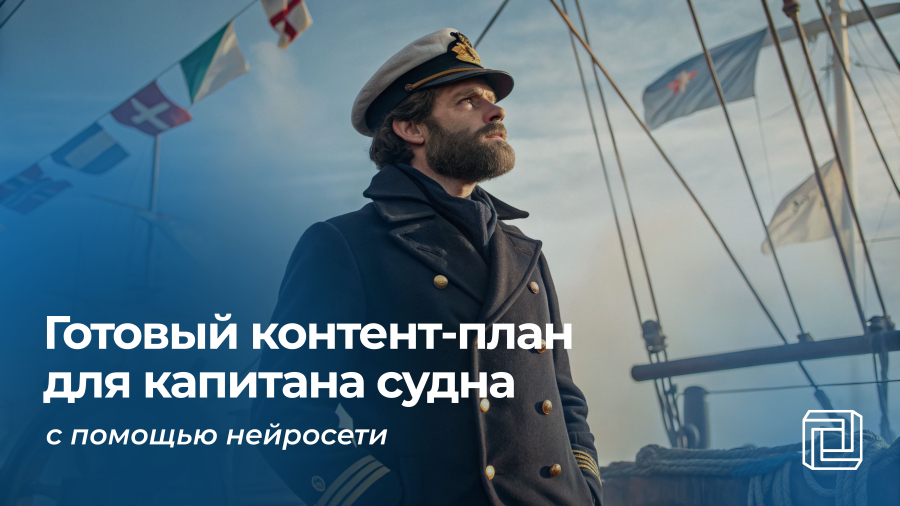 Контент-план для капитана судна пишет нейросеть