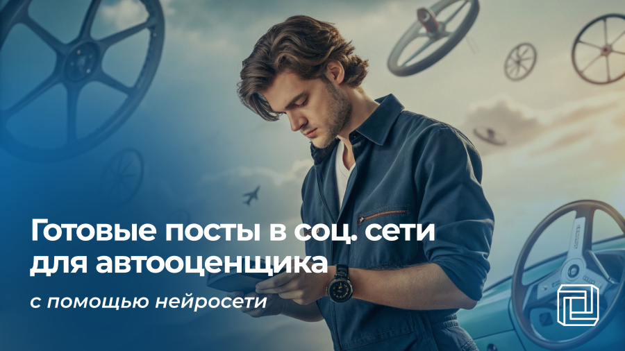 Посты в соцсети автооценщика пишет нейросеть