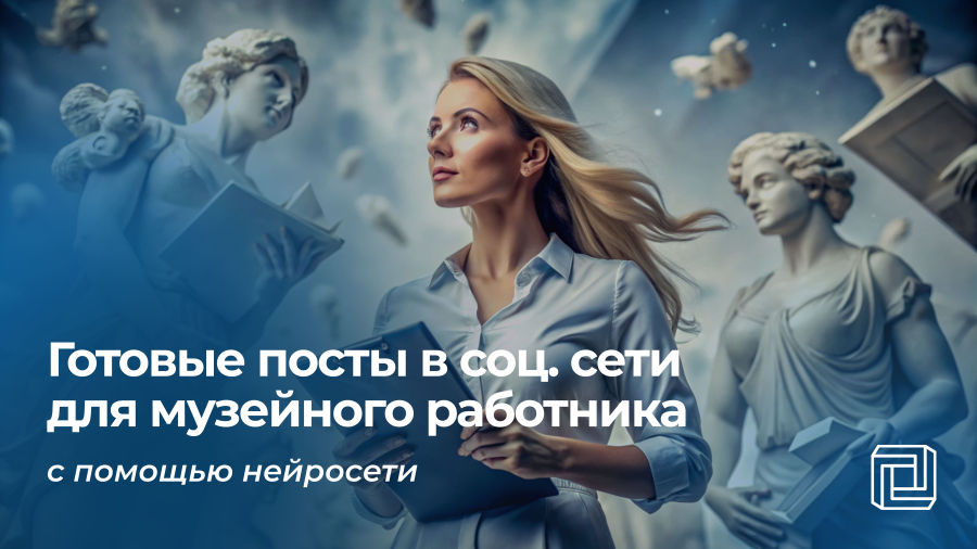 Посты в соцсети музейного работника пишет нейросеть