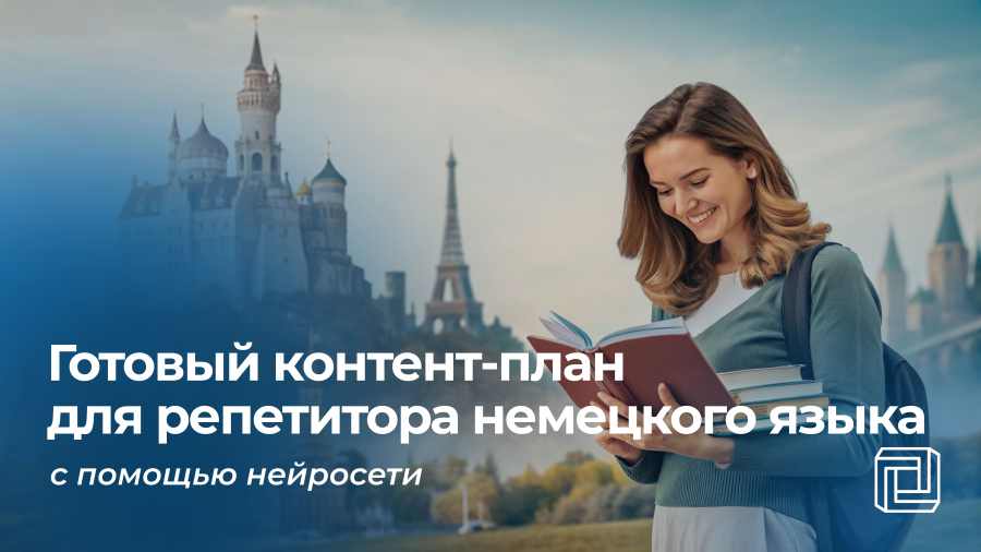 Контент-план для репетитора немецкого языка пишет нейросеть