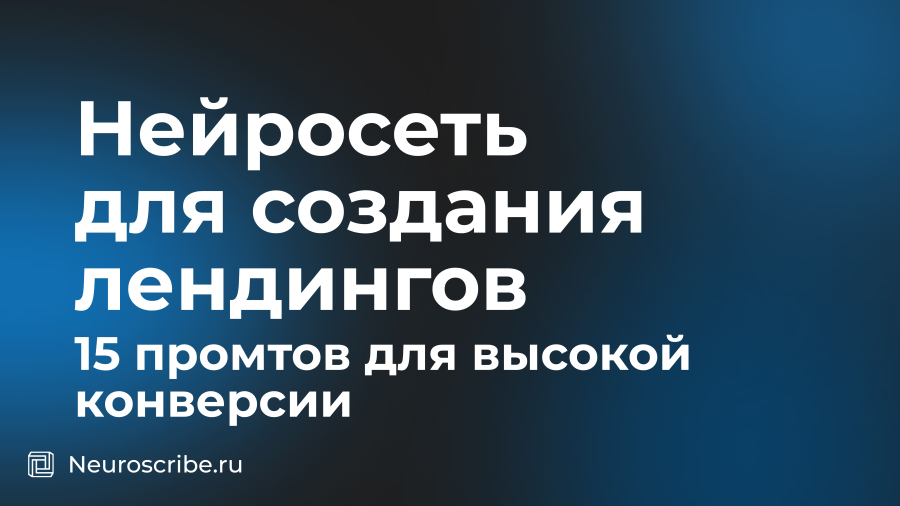 Нейросеть для создания лендингов: 15 промтов для высокой конверсии