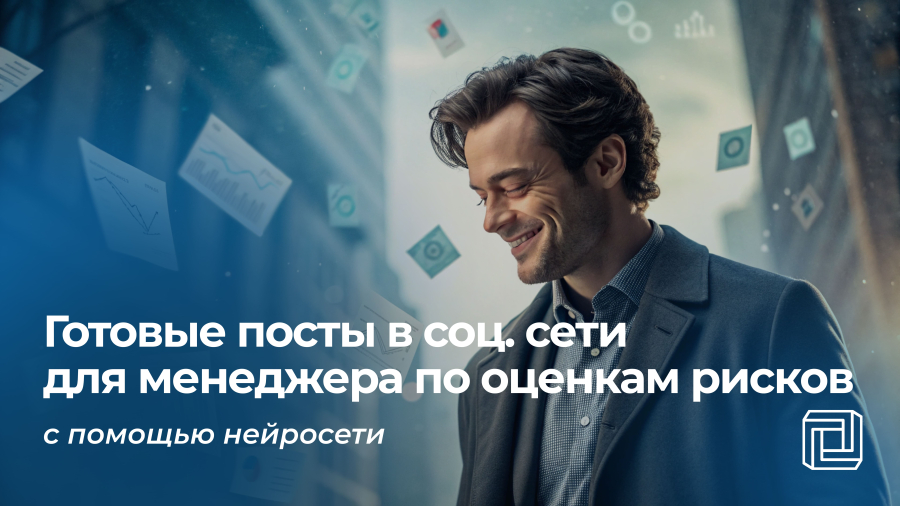 Посты в соцсети менеджеру по оценкам рисков пишет нейросеть