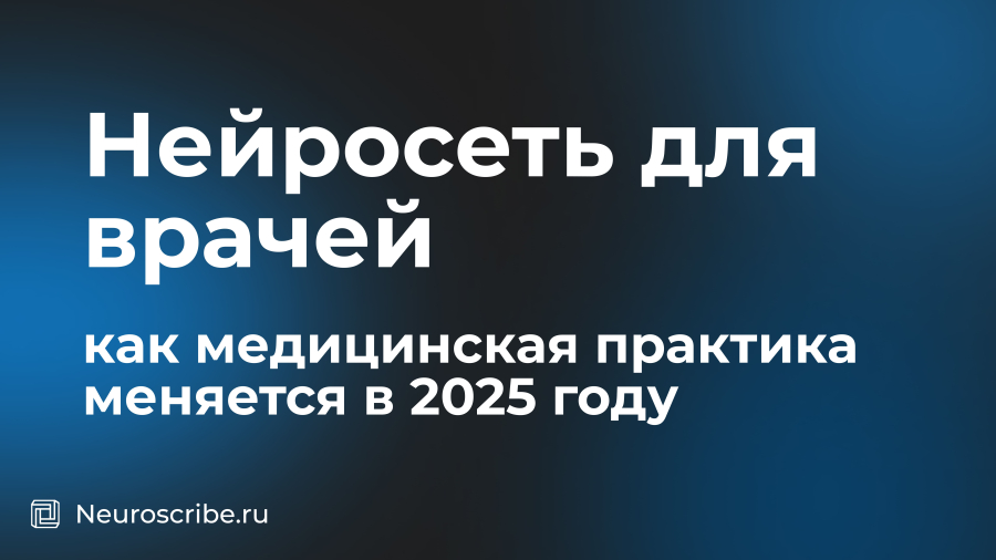 Нейросеть для врачей: как медицинская практика меняется в 2025 году