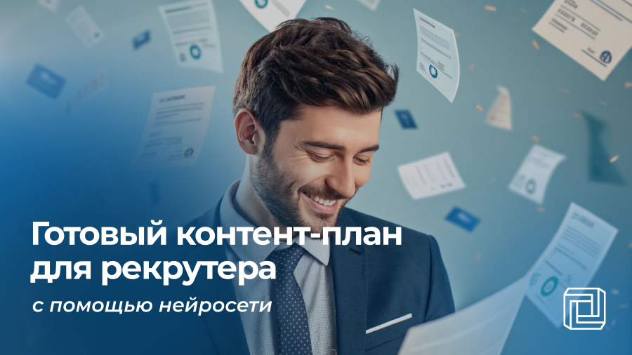 Контент-план для рекрутера пишет нейросеть