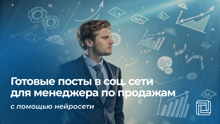 Посты в соцсети менеджеру по продажам пишет нейросеть