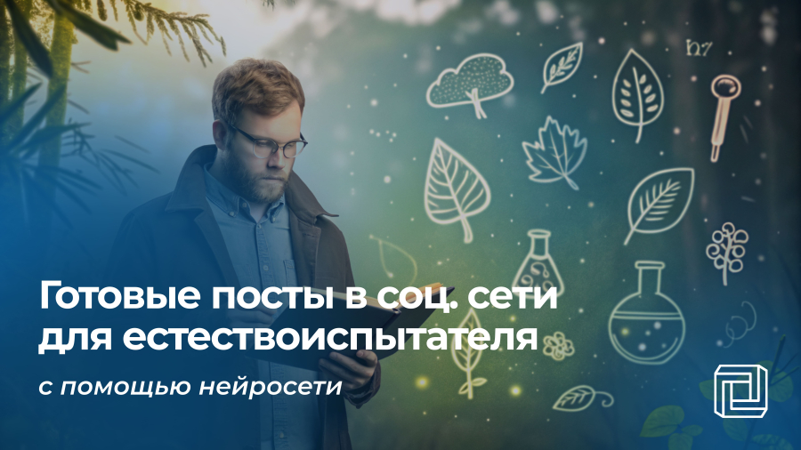Посты в соцсети естествоиспытателя пишет нейросеть